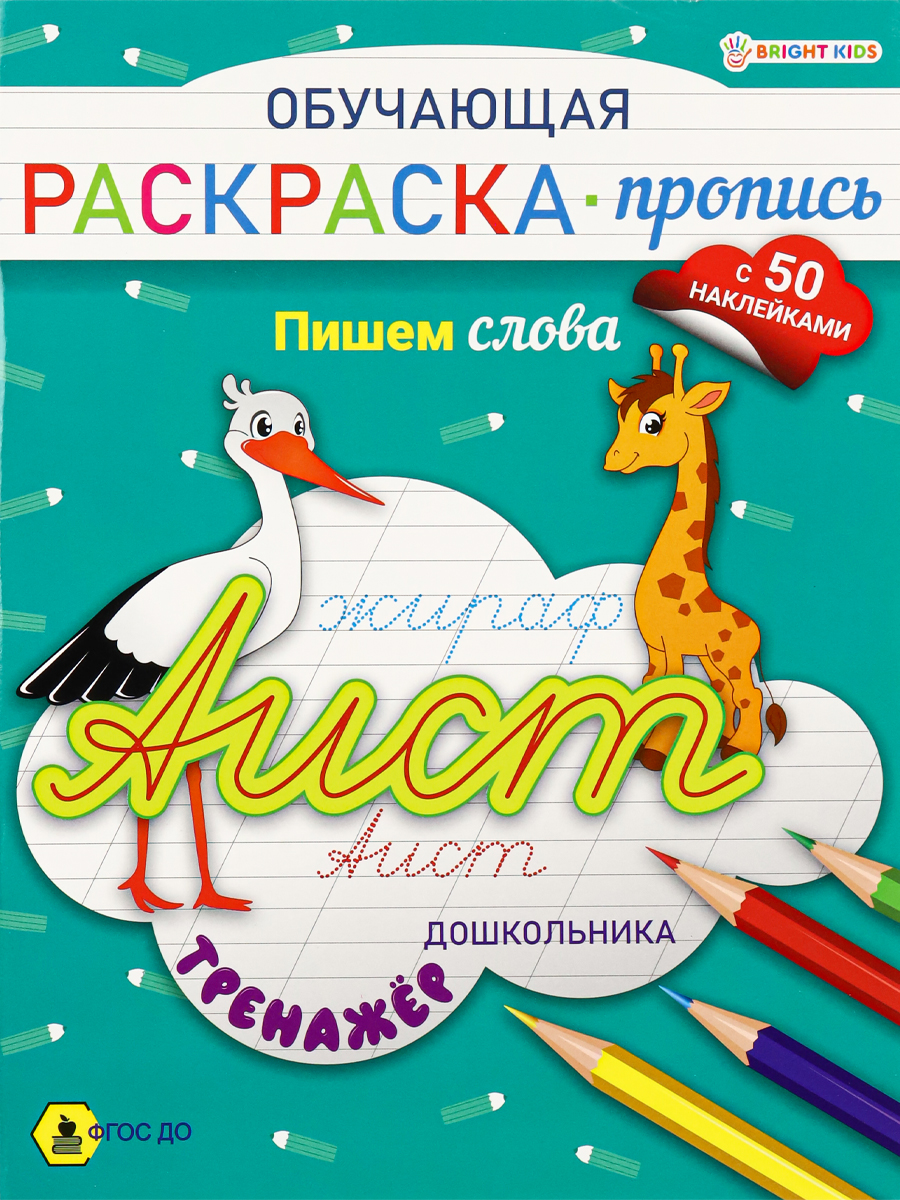 Обучающая Раскраска-пропись А4, 'BRIGHT KIDS', +50 наклееек, РП-8092