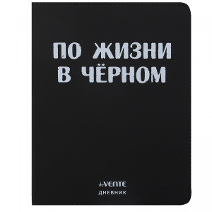 Дневник "deVENTE.(По жизни в чёрном), офсет 1 краска, 80 г/м², гибкая обложка, 2020371