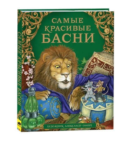 Самые красивые басни, 38846