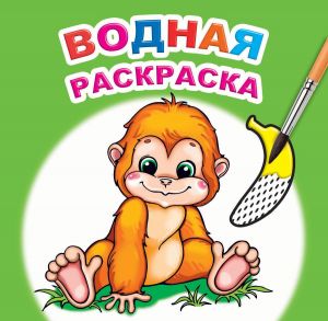 Книга Водная раскраска Солнышко