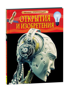 Открытия и изобретения. ДЭР, Росмэн, А5, 1000