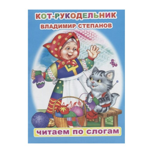 Книга ЧПС. Владимир Степанов. Кот-рукодельник, 978-5-00033-670-0