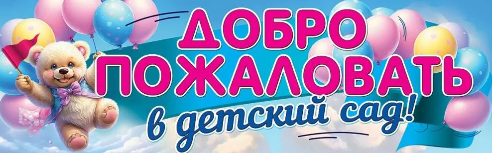 Плакат полоска 'Добро пожаловать в детский сад', 3001697