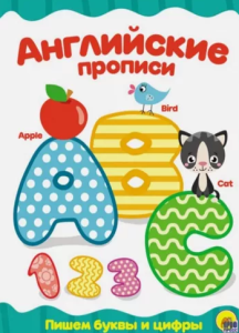 Английские прописи 