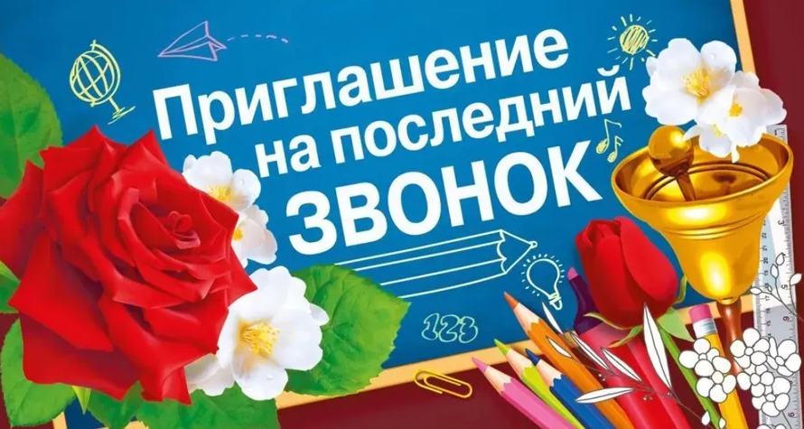 Приглашение на последний звонок, (20 шт/уп), 097.748