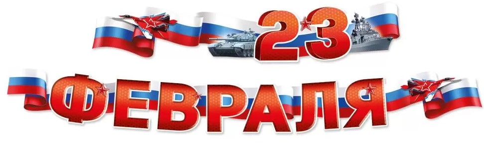 Гирлянда 'С 23 Февраля!' 5406600