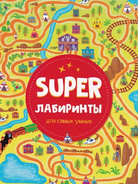 SUPER лабиринты для самых умных, 978-5-378-33959-4
