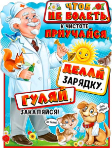 Плакат "Будь здоров", P2-594