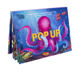 POP UP энциклопедия. Море (Книжка-панорамка), 978-5-00134-095-9