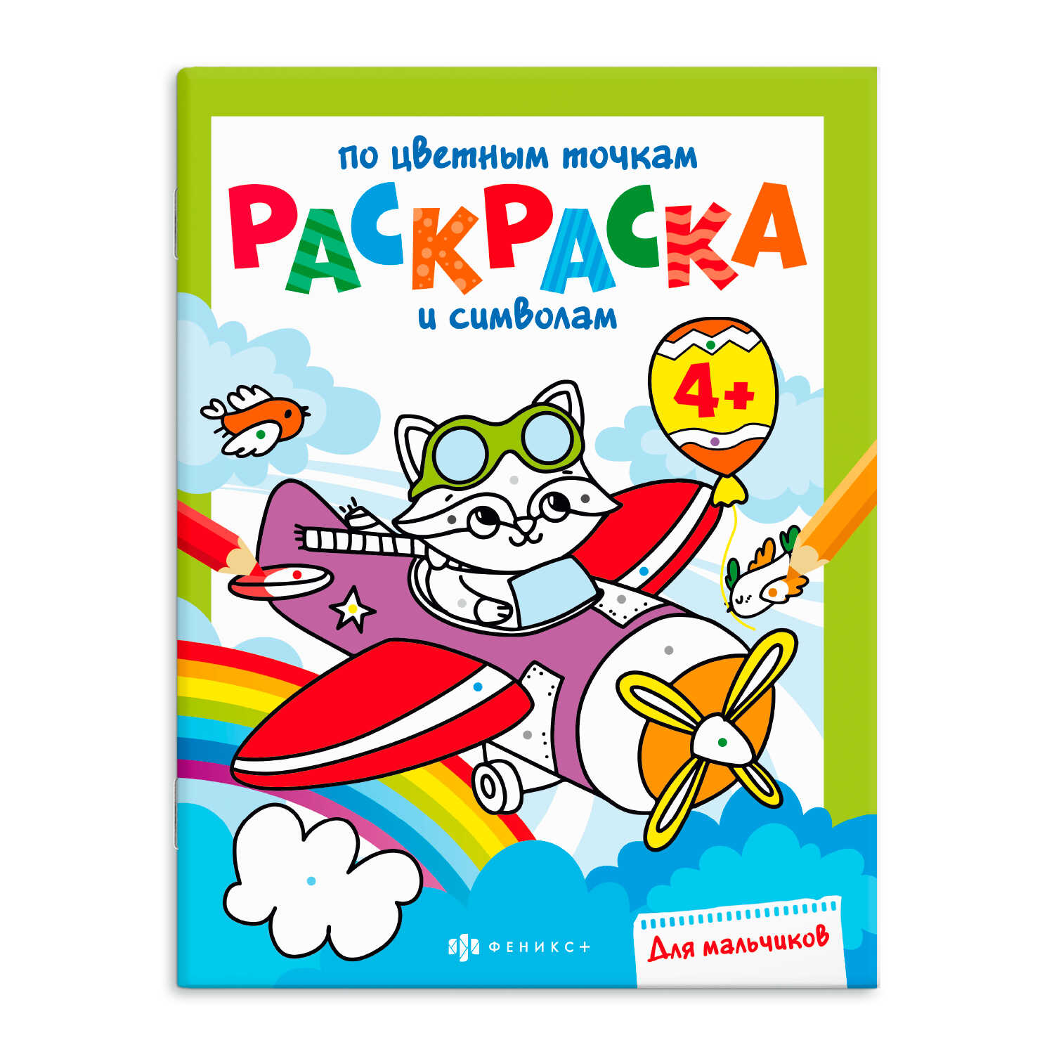 Книга-раскраска для детей, 63439