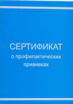 Сертификат о профилактических прививках синий
