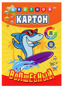 Картон цветной волшебный, "Акула сёрфер", А4 , 8 листов , 8 цветов, 8-9125