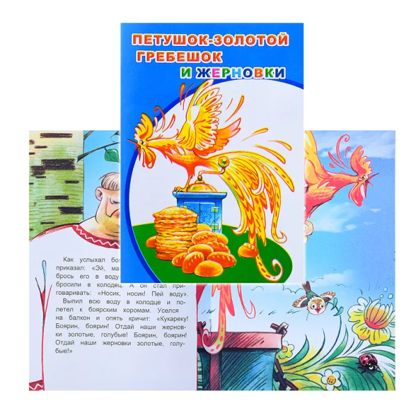 Книга МПК. Петушок-золотой гребешок, 978-5-91282-817-1