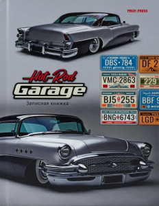 Записная книжка , "Шикарный хот-род", А5 , 160 листов, 160-6159