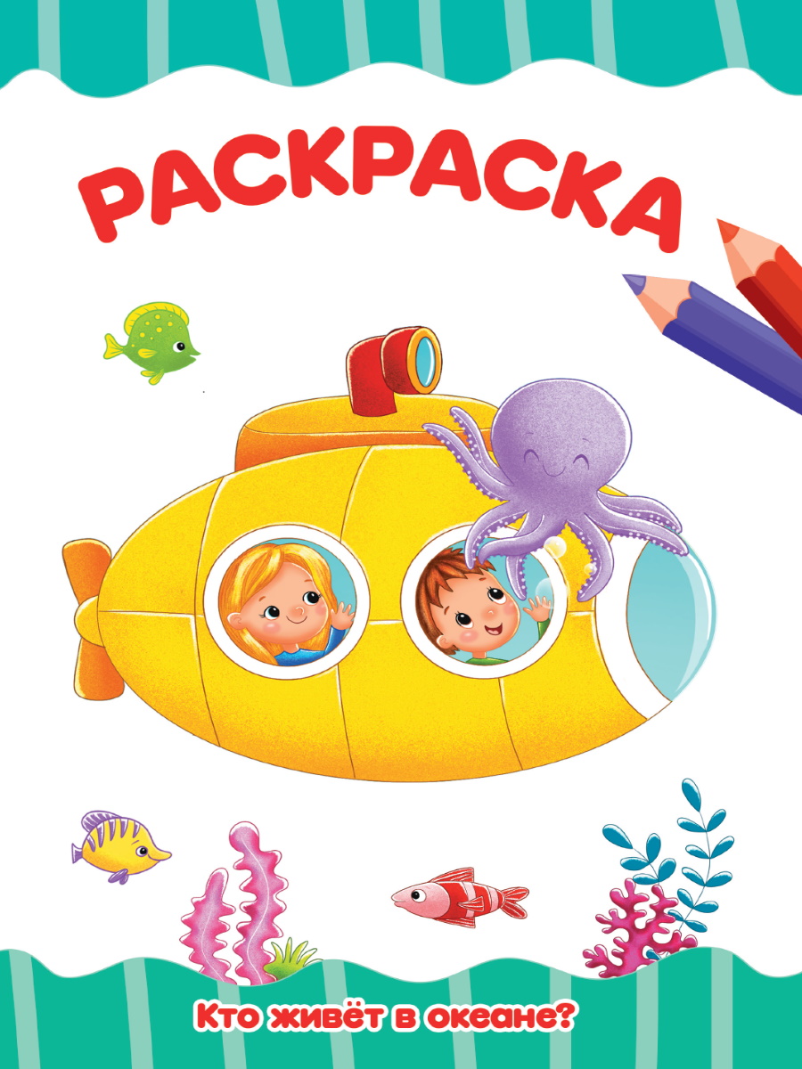 Раскраска А4 'Кто живёт в океане', 8 листов, 978-5-378-34050-7