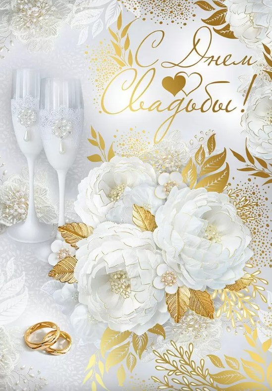 Открытка А4, С Днем Свадьбы, 30000674