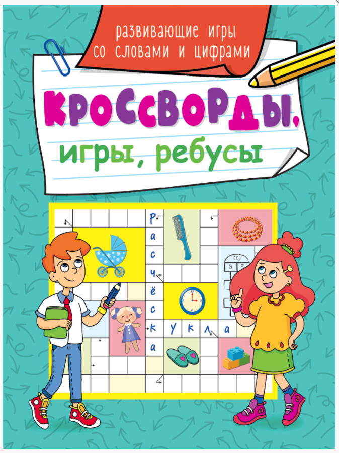 КРОССВОРДЫ, ИГРЫ, РЕБУСЫ. РАЗВИВАЮЩИЕ ИГРЫ СО СЛОВАМИ И ЦИФРАМИ