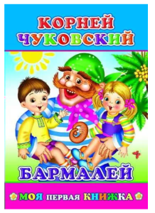 Книга МПК. Чуковский. Бармалей, 978-5-00033-499-7