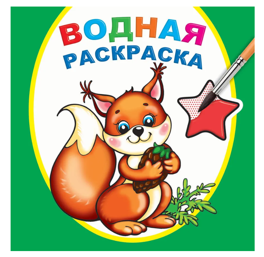 Книга Водная раскраска Белочка