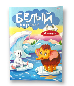 Белый картон,А4,"Белый мишка и мамонтёнок",8 листов. 08-7468