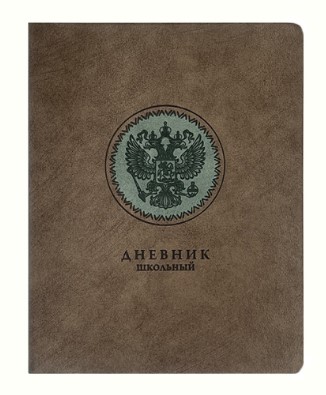 Дневник школьный А5, ГЕРБ РФ (светло-коричневый), 110124