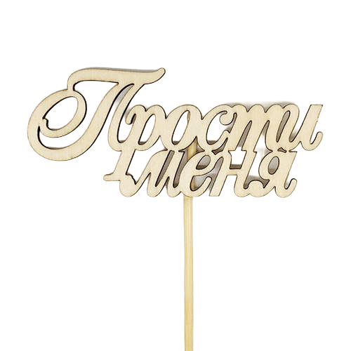 Топпер 'Прости меня;поздравляем;лучшей мамочке; цифра', дизайн ассорти, ТП-12