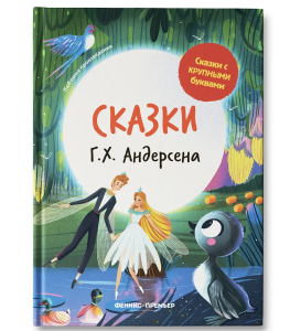 Книга А4 Проф-Пресс Читаю сам по слогам "Сказки Г.Х. Андерсена " Крупные буквы, 6662
