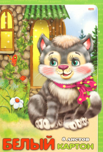 Белый картон , А4 , "Котёнок" , 8 листов , односторонний, 08-7005