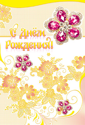 Открытка евро А5 , Сфера , 'С днём рождения', Ц-006041