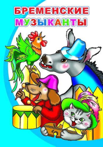 Книга МПК. Бременские музыканты, 978-5-00033-581-6