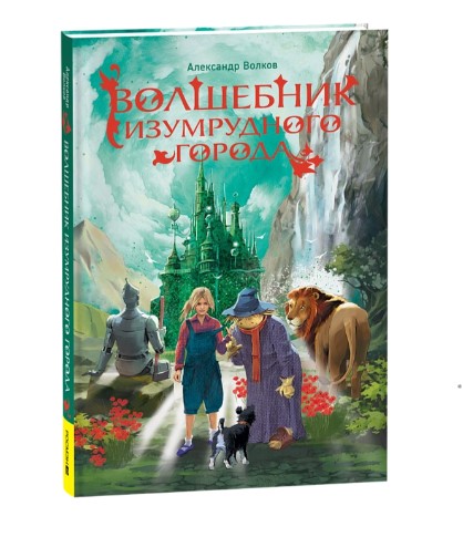 Волков А. Волшебник Изумрудного города (нов.), 62280