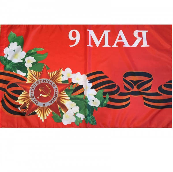 Флаг 9 мая 
