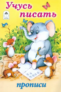 Прописи для малышей А5 Алтей "Учусь писать" 8 стр., 978-5-9930-1341-1