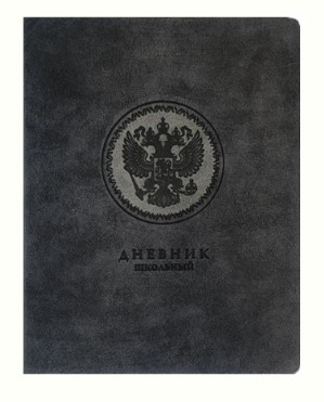 Дневник школьный А5, ГЕРБ РФ (темно-серый), 110123
