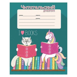 Читательский дневник 24 л. Единорог , А5 , на скрепке, 24-5613
