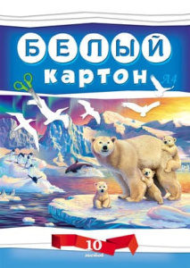 Белый картон А4 10 л. Prof-Press "Белые мишки" КБС 10-7606