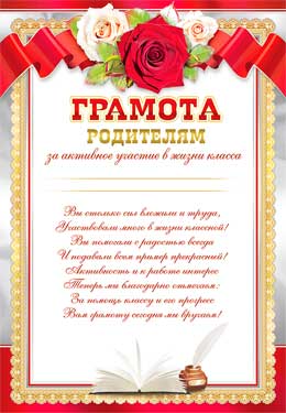 Грамота родителям 'За активное участие в жизни класса', (20 шт;уп), 0-651