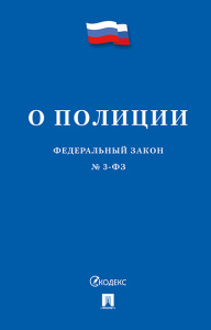 Закон РФ "О полиции №3-Ф3"