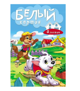 Белый картон "Два щенка", А4 , 8 листов, 08-7466