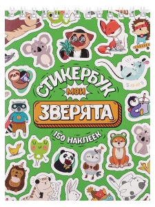 Стикербук "Мои Зверята", А6 , 16 листов , 150 наклеек, СБ16-6579