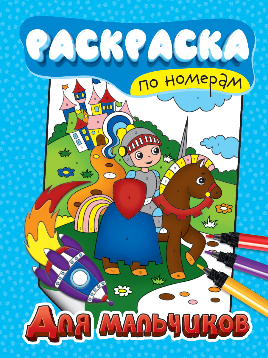 Раскраска А4 'Для мальчиков', 8 листов