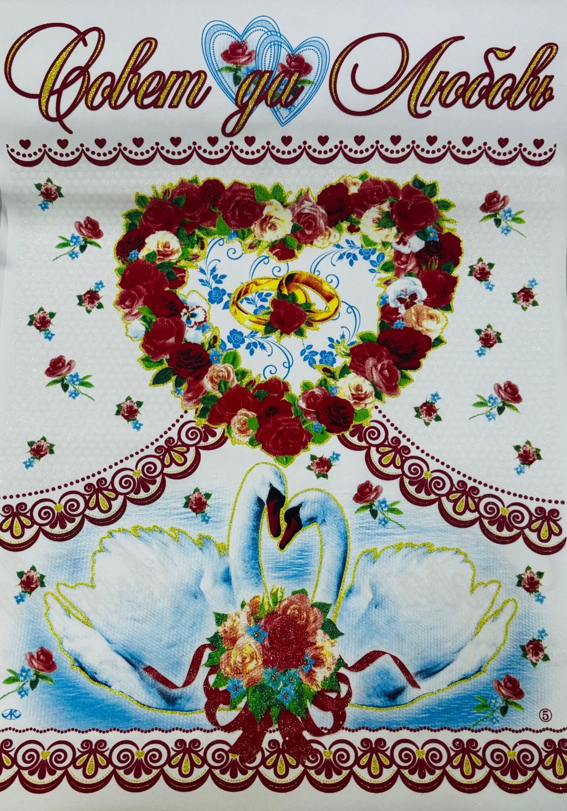 Рушник 'Совет да любовь', 3D, №5