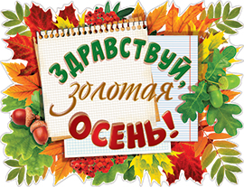 Здравствуй , золотая осень, 1ПЛ-453