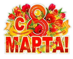 Плакат "С 8 марта!", P2-618
