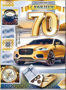 Открытка , А4 , "С Юбилеем , 70 лет", (10 шт/уп), 34-1320-ТК