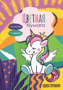 Цветная бумага односторонняя A4 Prof-Press МИЛЫЙ ЕДИНОРОЖЕК 16л., 16 цв. 16-4448
