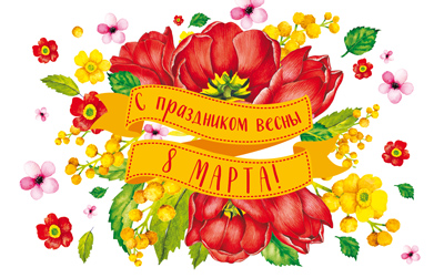 Мини - открытка двойная . С праздником весны 8 марта! , (УФ-лак), (1;уп), МО-014901