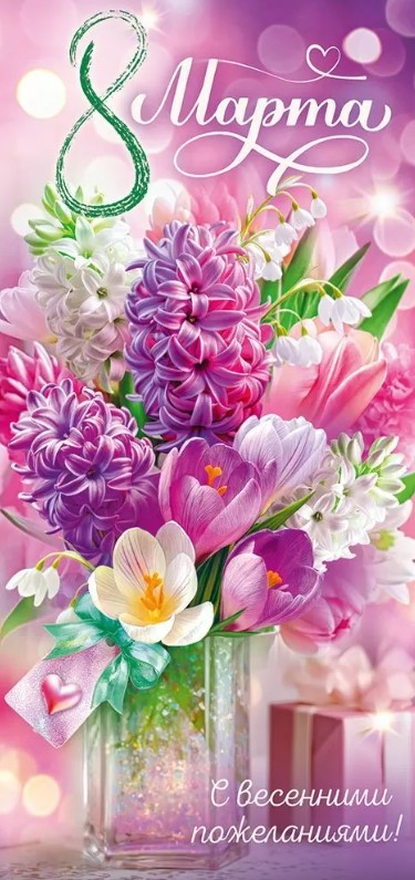 Открытка 8 Марта, 9.0001741