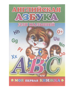Книга МПК. Английская азбука для малышей, 978-5-91282-232-2