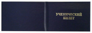 Ученический билет (жесткий), бумвинил синий, 95х65 мм, УЧБ-203